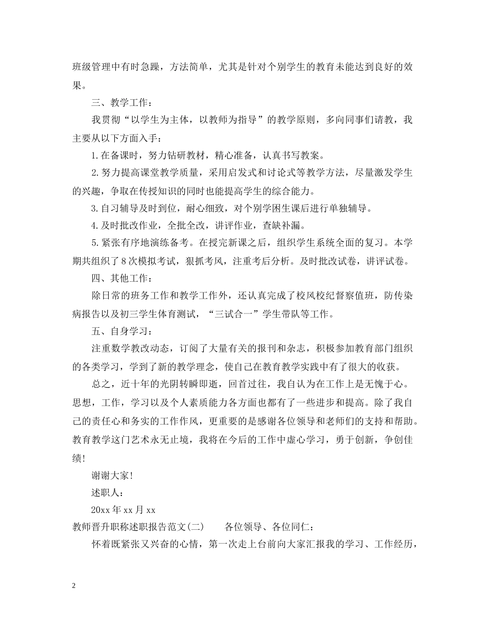 2024教师晋升职称个人述职报告范文 _第2页