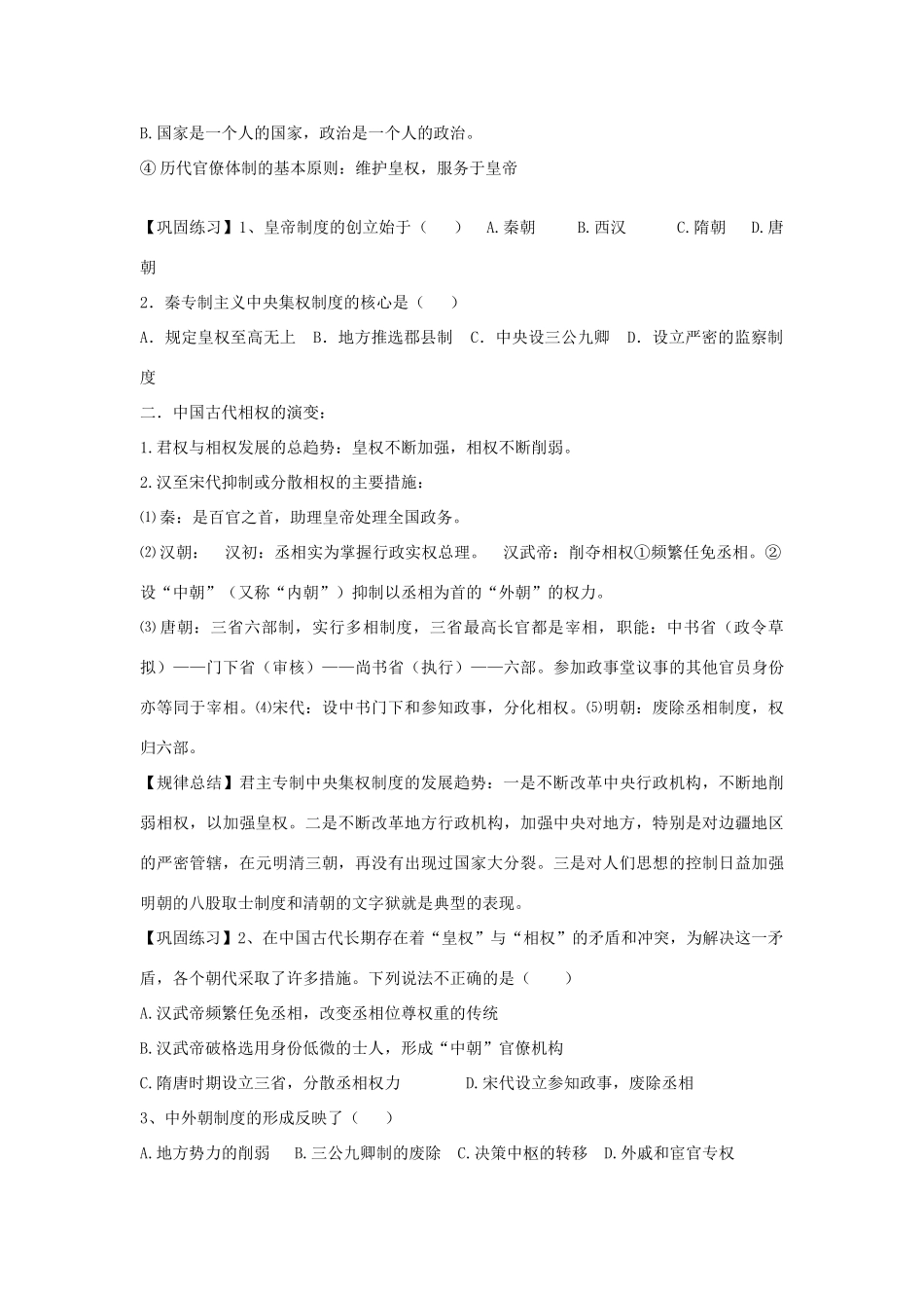 人民版必修一专题一第3课教学案 君主专制政体的演进与强化_第2页