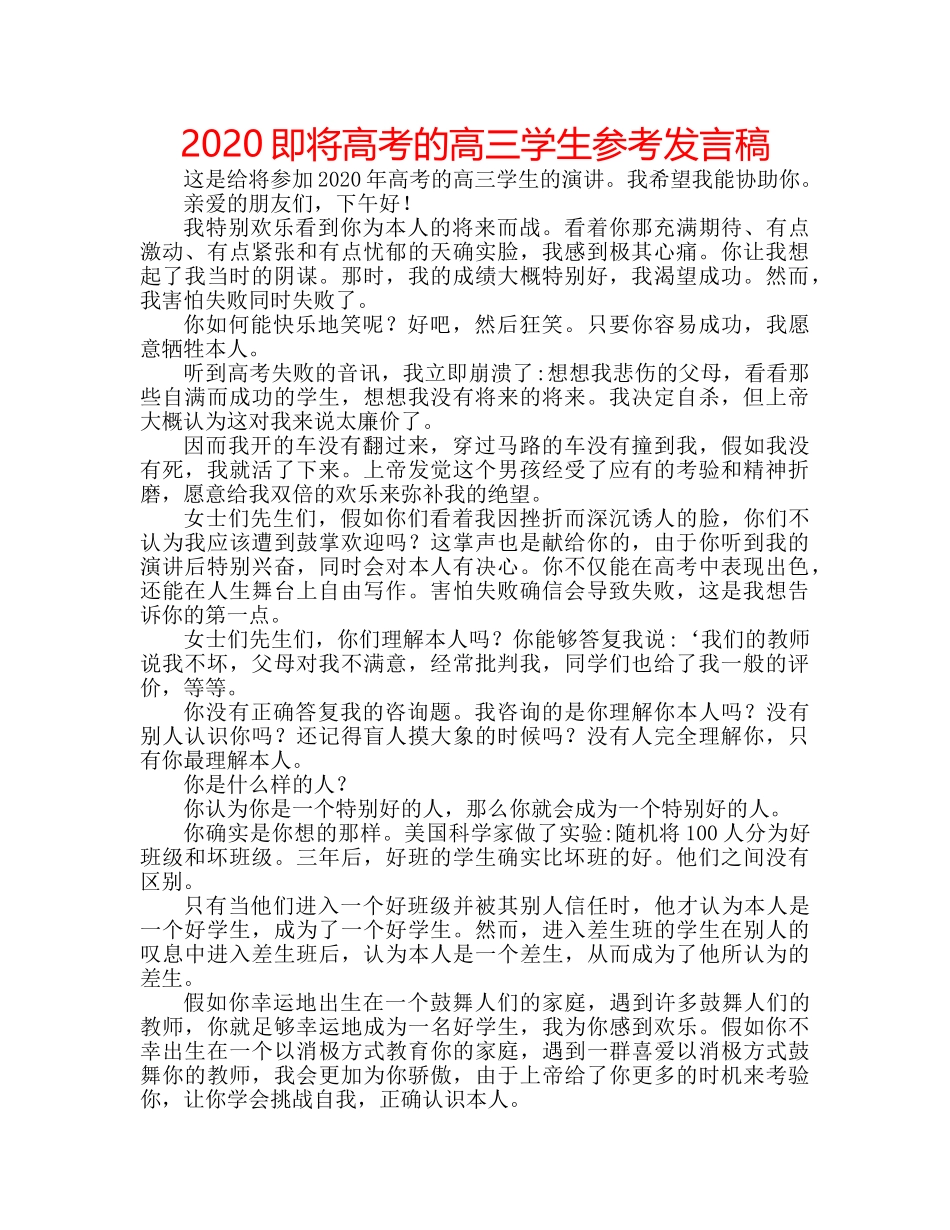 2024即将高考的高三学生参考发言稿 _第1页