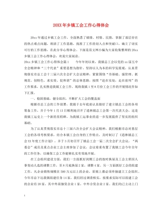 20XX年乡镇工会工作心得体会 