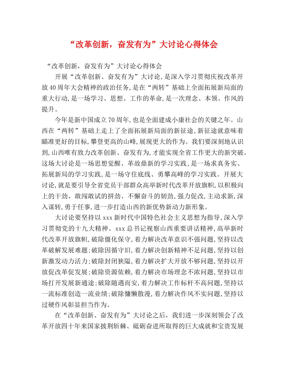 “改革创新，奋发有为”大讨论心得体会 _第1页