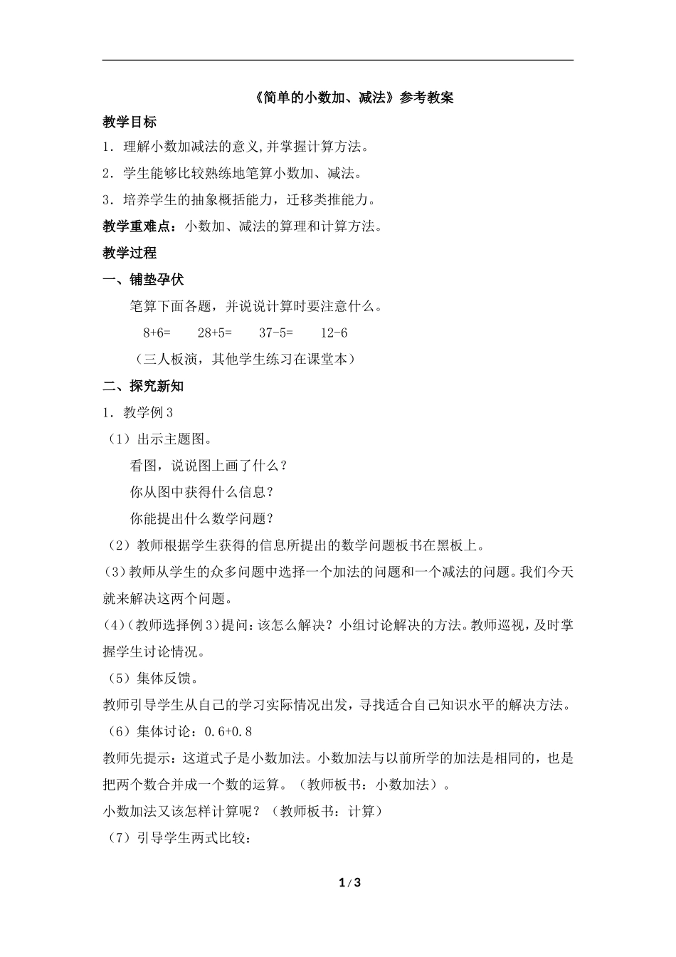 《简单的小数加、减法》参考教案_第1页
