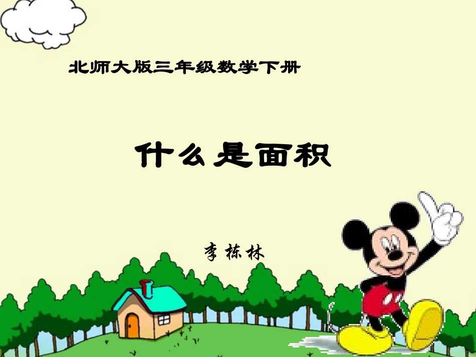 北师大版数学三年级下册《什么是面积》PPT课件之二_第1页