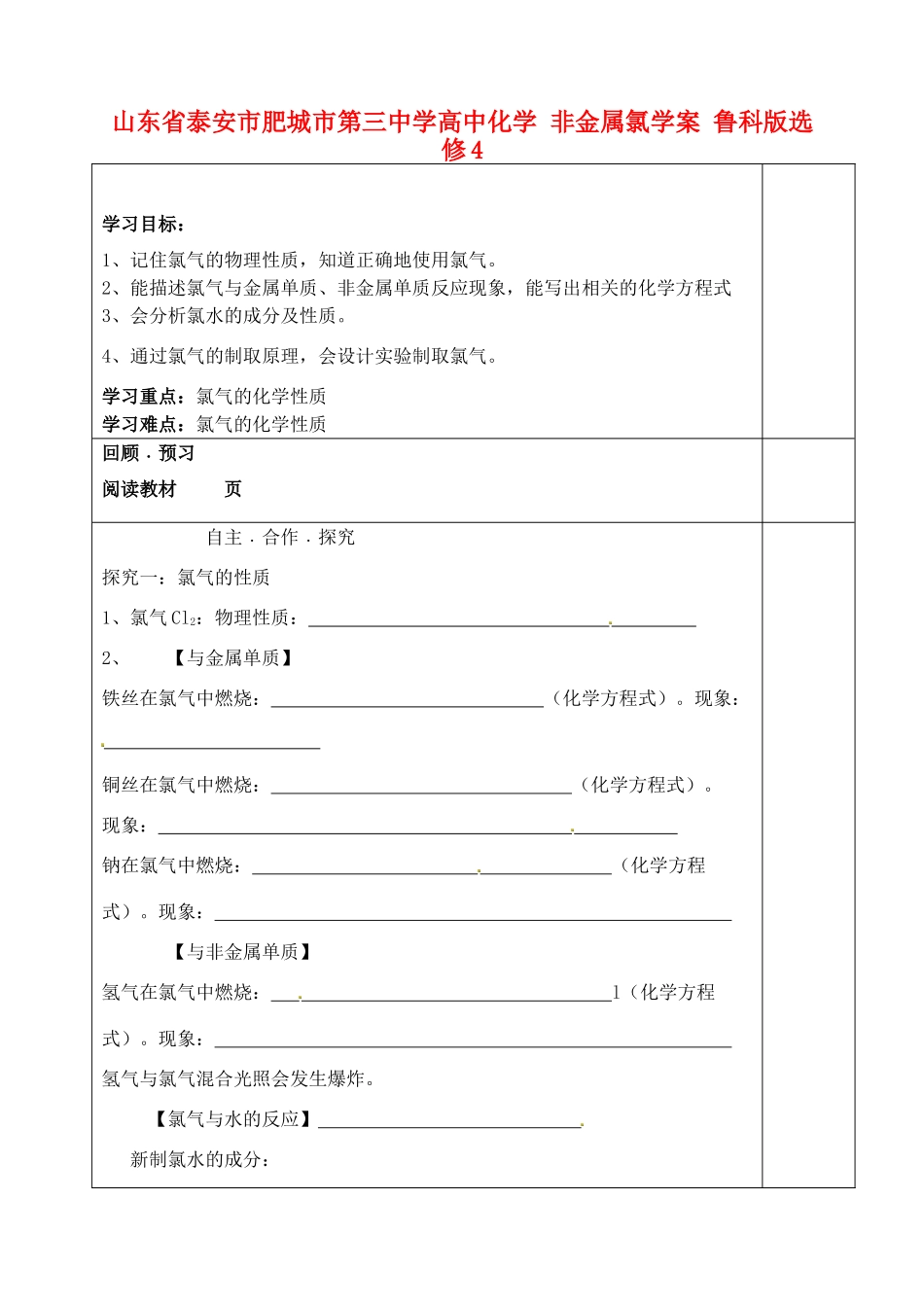 山东省泰安市肥城市第三中学高中化学 非金属氯学案 鲁科版选修4_第1页