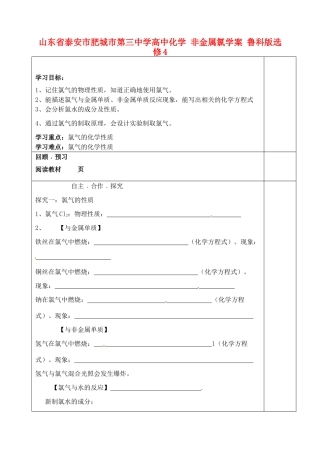山东省泰安市肥城市第三中学高中化学 非金属氯学案 鲁科版选修4