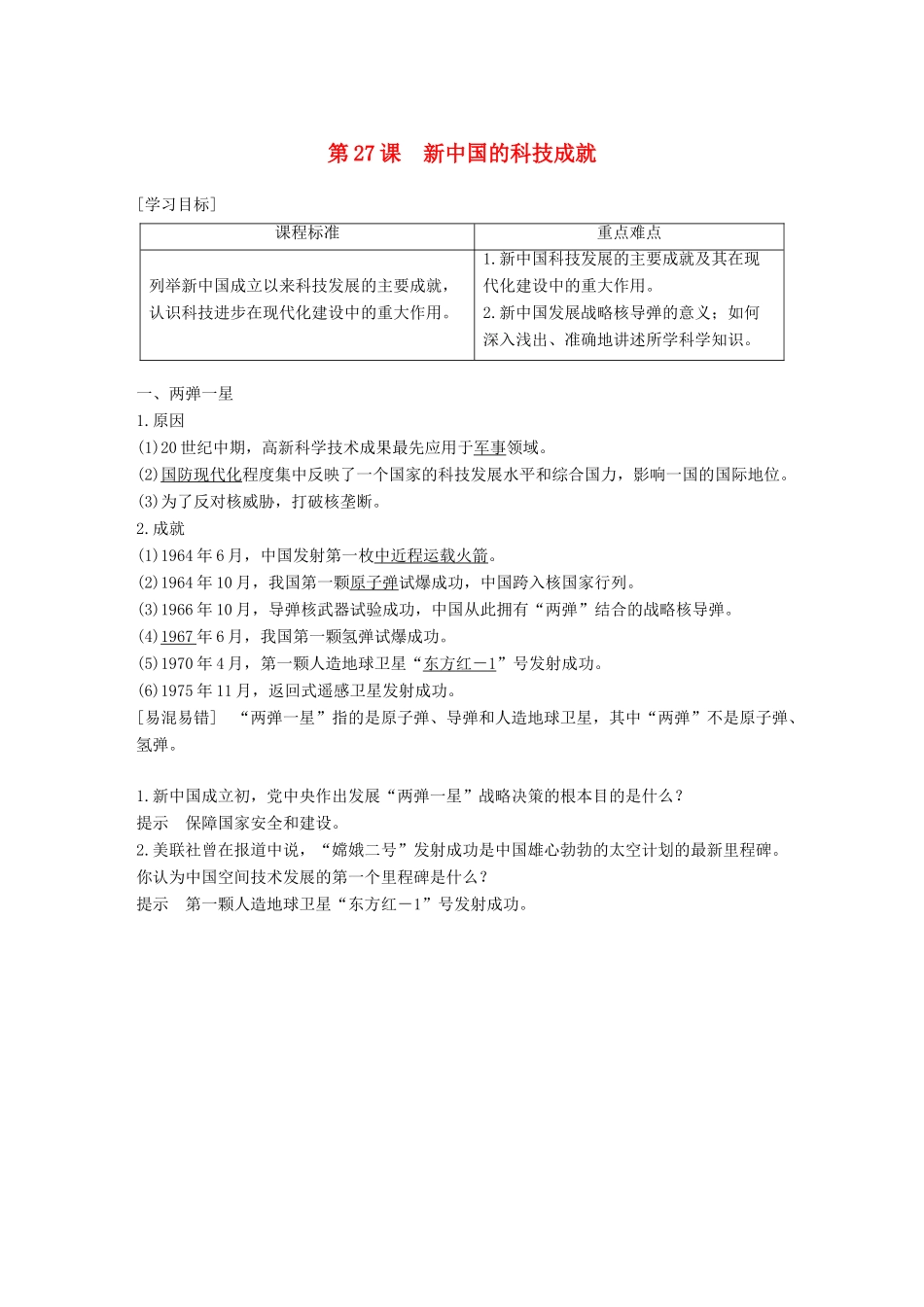 高中历史 第六单元 现代世界的科技与文化 第27课 新中国的科技成就学案 岳麓版必修3-岳麓版高一必修3历史学案_第1页