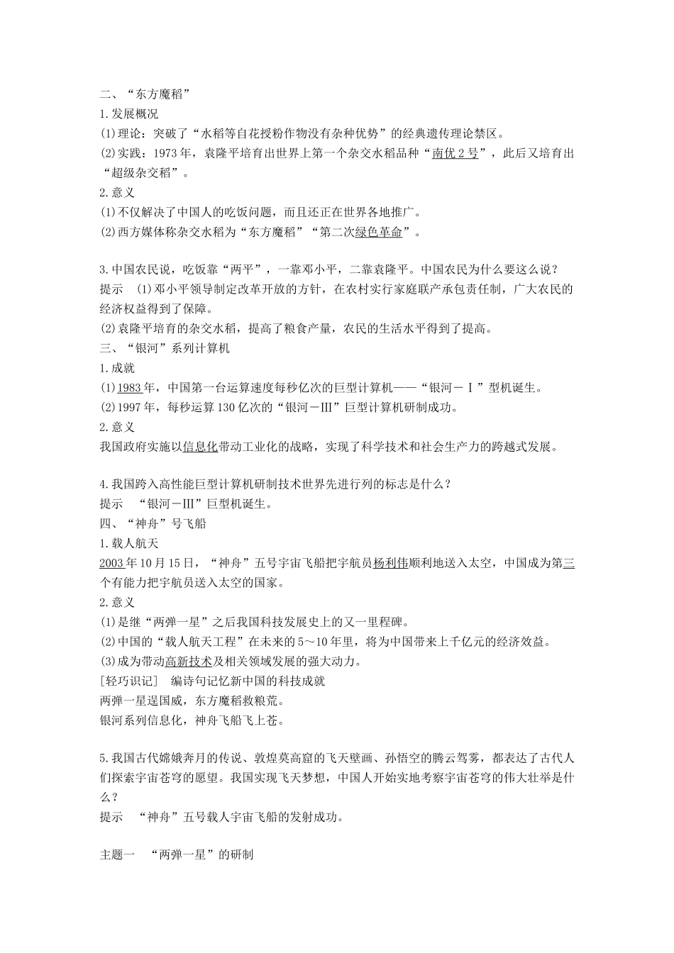 高中历史 第六单元 现代世界的科技与文化 第27课 新中国的科技成就学案 岳麓版必修3-岳麓版高一必修3历史学案_第2页