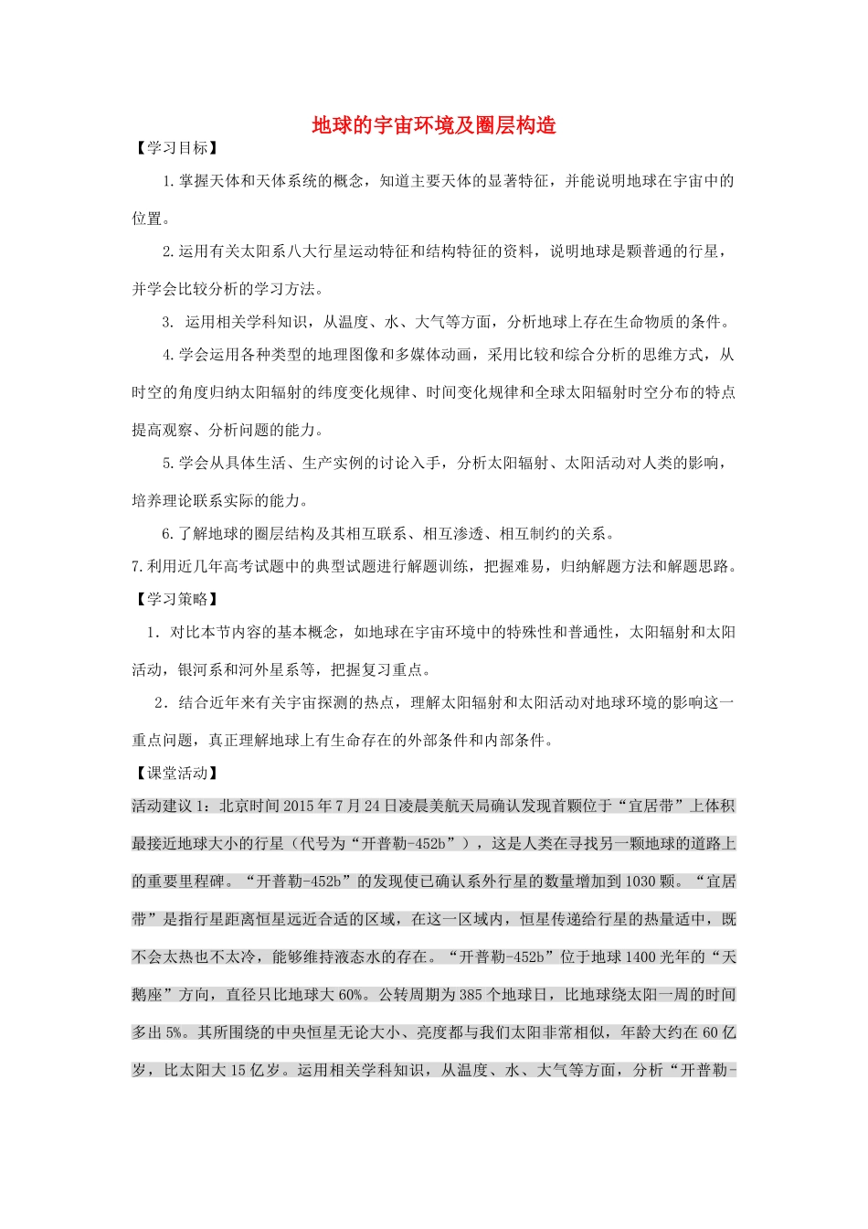 江苏省扬州市高考地理二轮专题复习 宇宙中的地球 第1课时 地球的宇宙环境及圈层构造学案-人教版高三全册地理学案_第1页