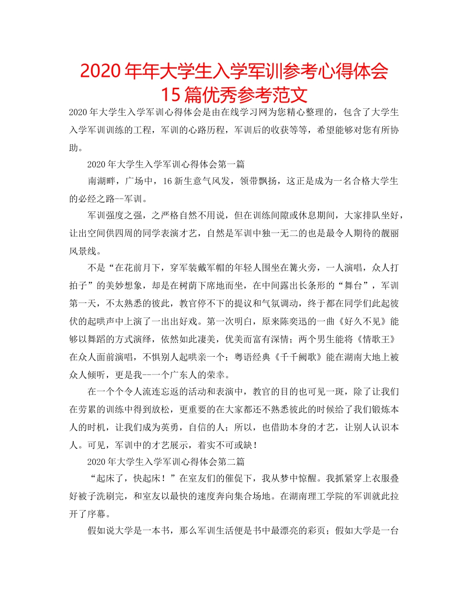 2024年年大学生入学军训参考心得体会15篇优秀参考范文 _第1页