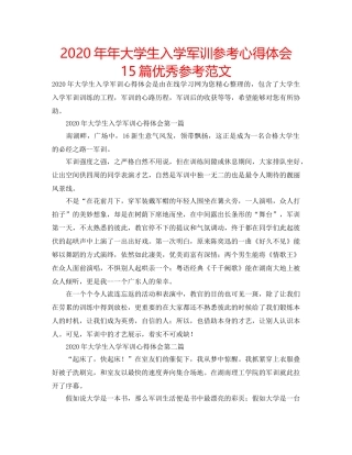 2024年年大学生入学军训参考心得体会15篇优秀参考范文 