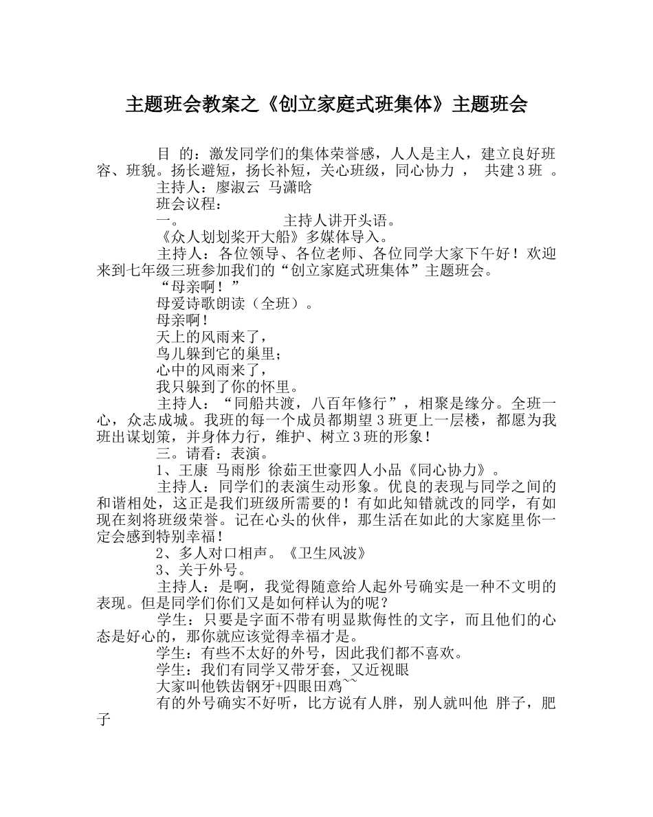 《创建家庭式班集体》主题班会 _第1页