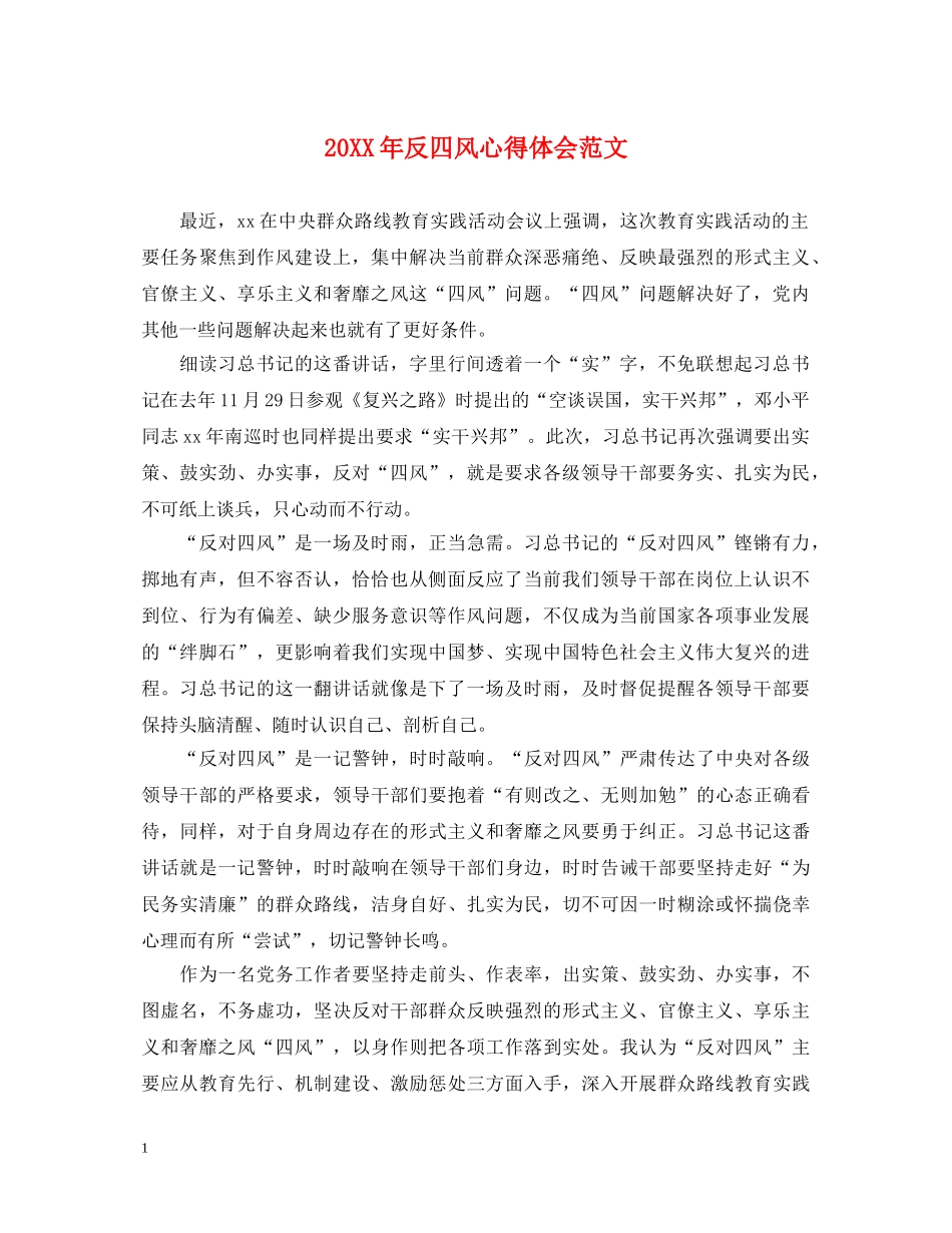 20XX年反四风心得体会范文 _第1页