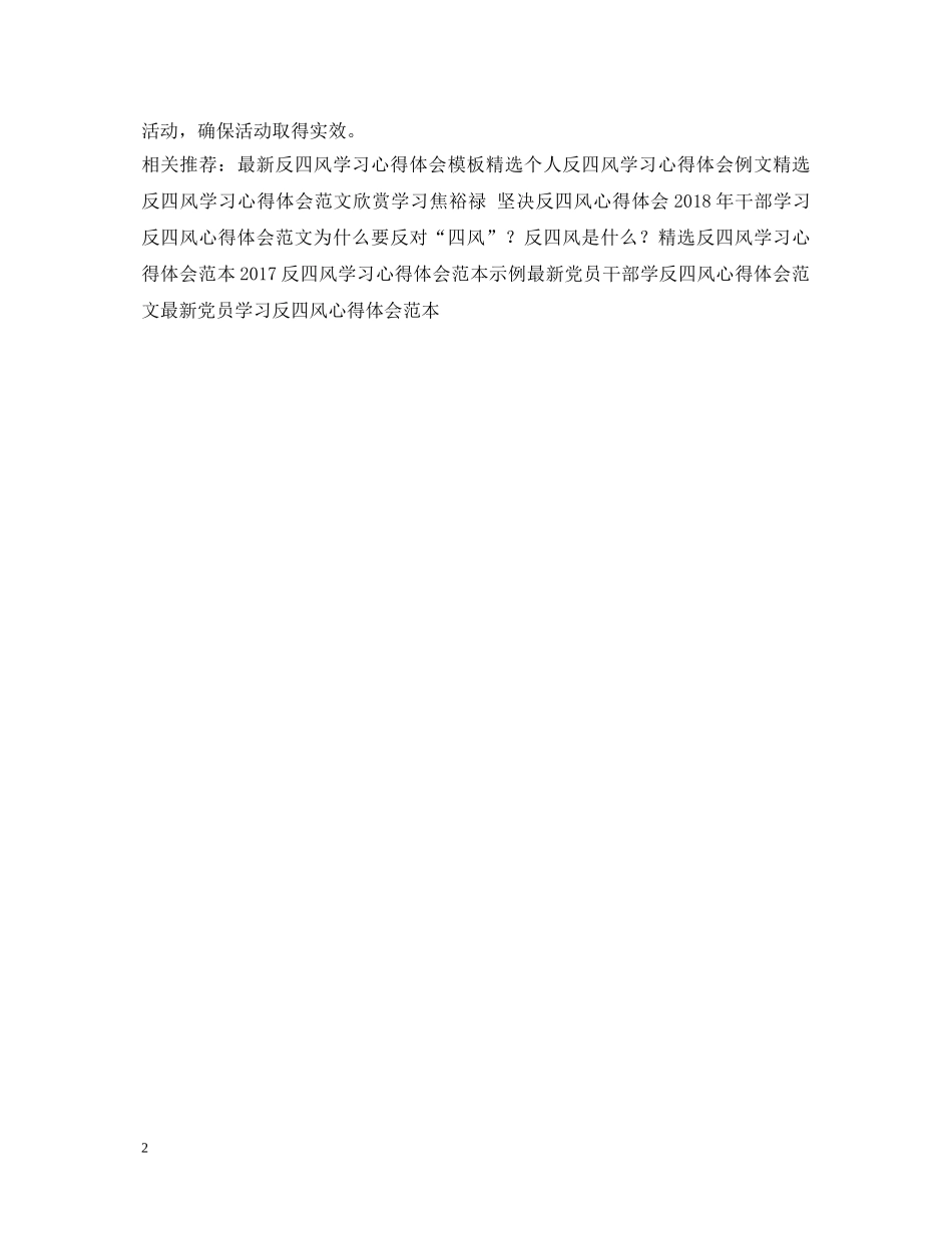 20XX年反四风心得体会范文 _第2页