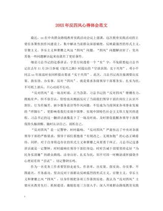 20XX年反四风心得体会范文 