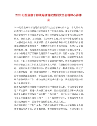 2024纪检监察干部统筹疫情纪委四次全会精神心得体会 