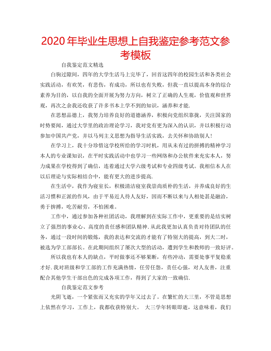 2024年毕业生思想上自我鉴定参考范文参考模板 _第1页