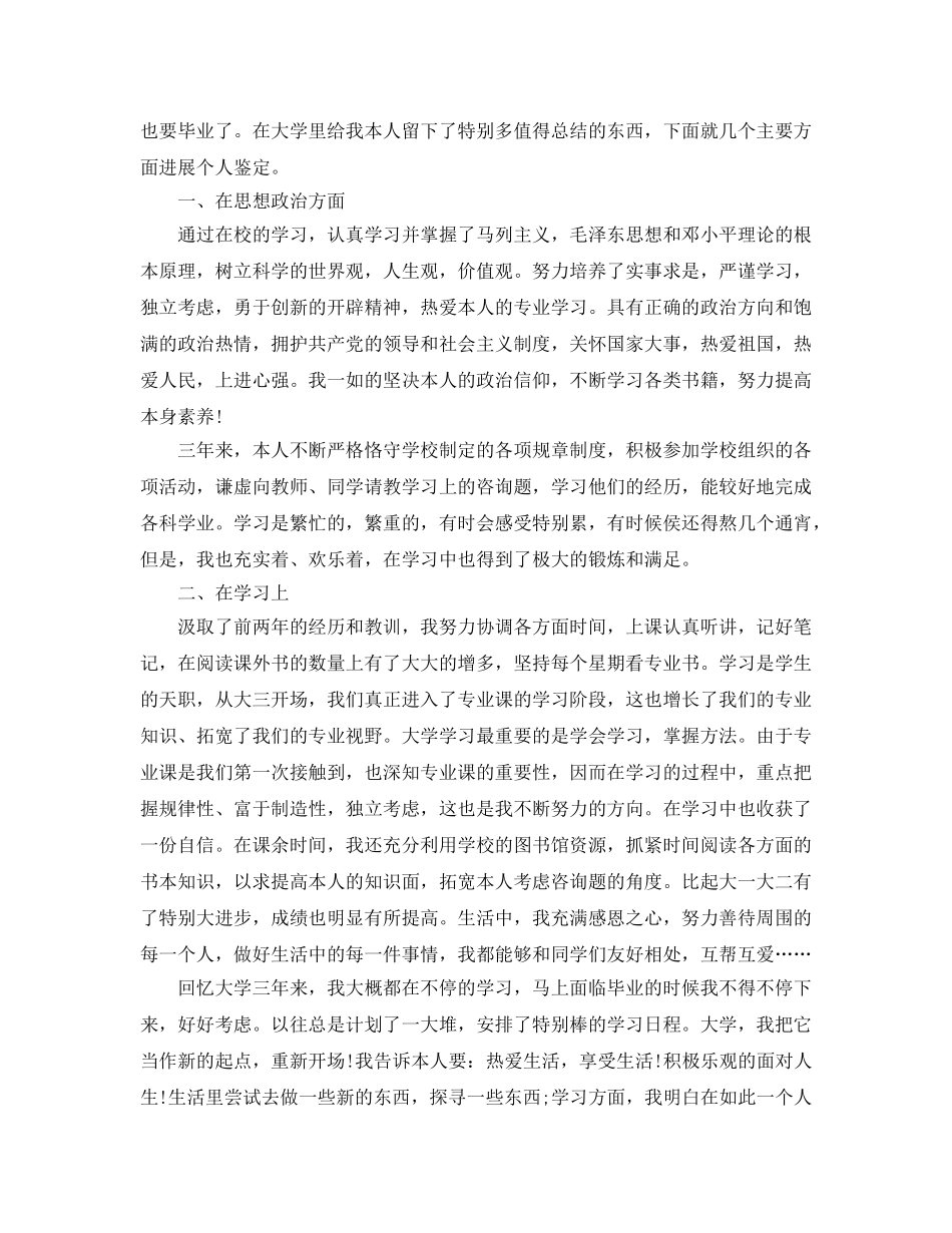 2024年毕业生思想上自我鉴定参考范文参考模板 _第2页