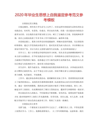 2024年毕业生思想上自我鉴定参考范文参考模板 