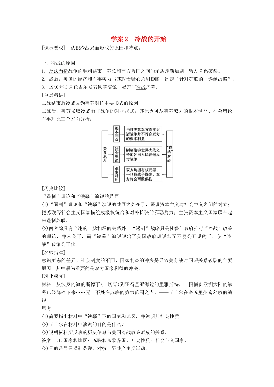高中历史 第四单元 雅尔塔体系下的冷战与和平 课时2 冷战的开始学案 新人教版选修3-新人教版高二选修3历史学案_第1页