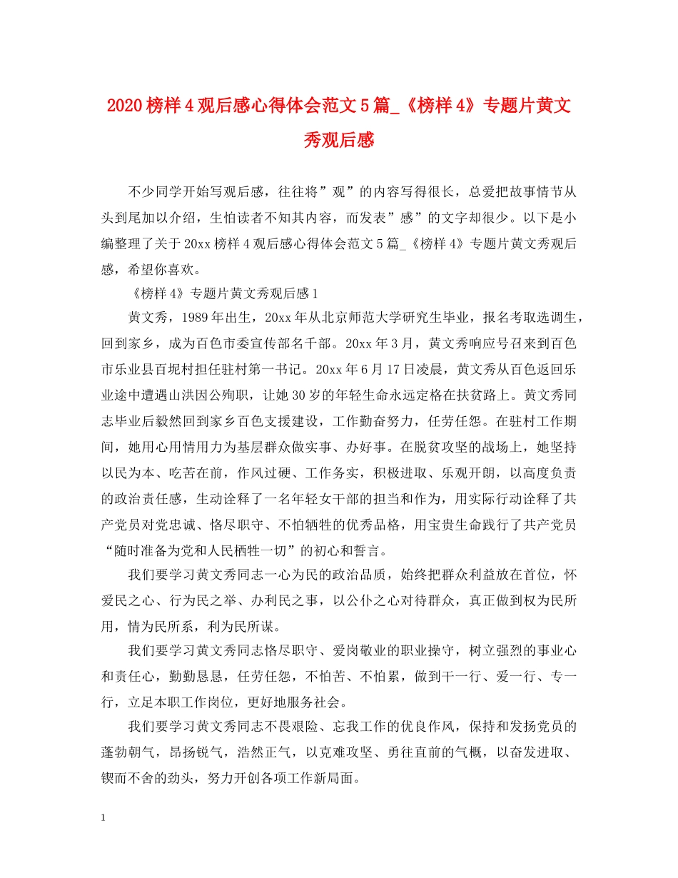 2024榜样4观后感心得体会范文5篇_《榜样4》专题片黄文秀观后感 _第1页