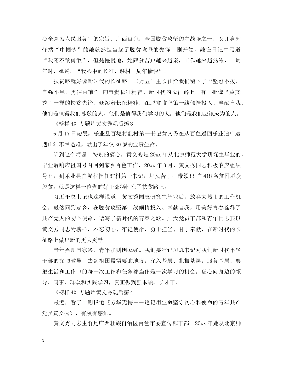 2024榜样4观后感心得体会范文5篇_《榜样4》专题片黄文秀观后感 _第3页