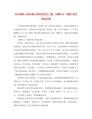 2024榜样4观后感心得体会范文5篇_《榜样4》专题片黄文秀观后感 