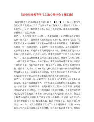 [延安党性教育学习之旅心得体会5篇汇编] 