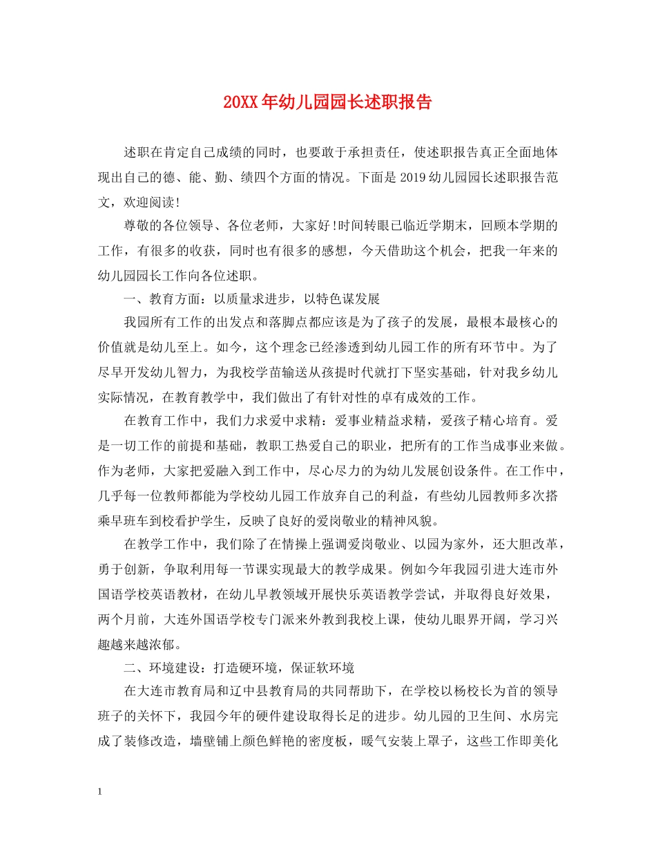 20XX年幼儿园园长述职报告 (000002)_第1页