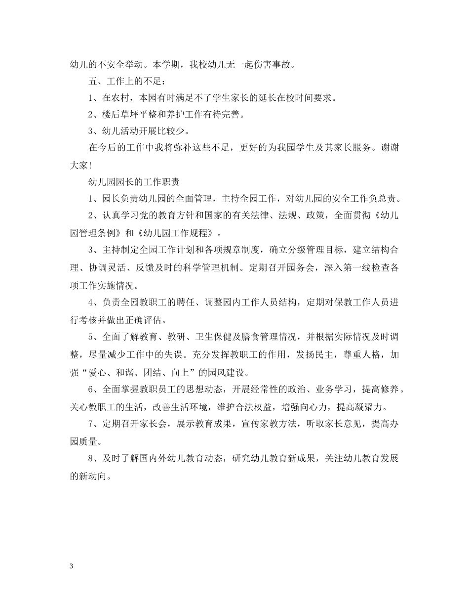20XX年幼儿园园长述职报告 (000002)_第3页