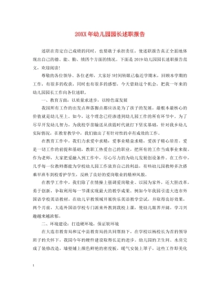 20XX年幼儿园园长述职报告 (000002)