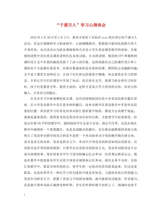 “千课万人”学习心得体会 