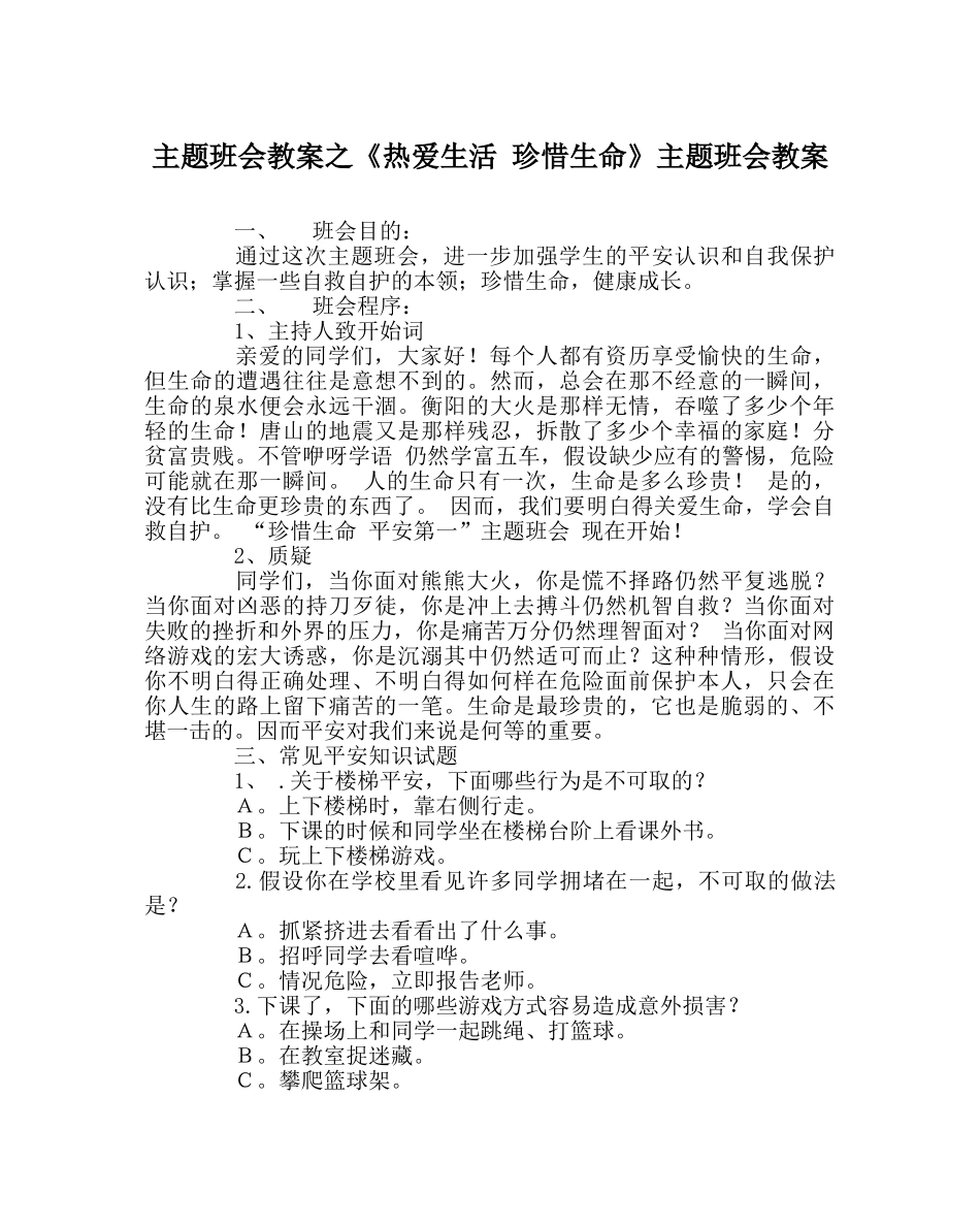 《热爱生活 珍惜生命》主题班会教案 _第1页