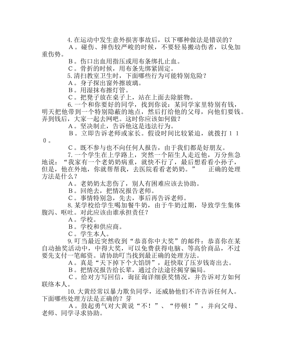 《热爱生活 珍惜生命》主题班会教案 _第2页