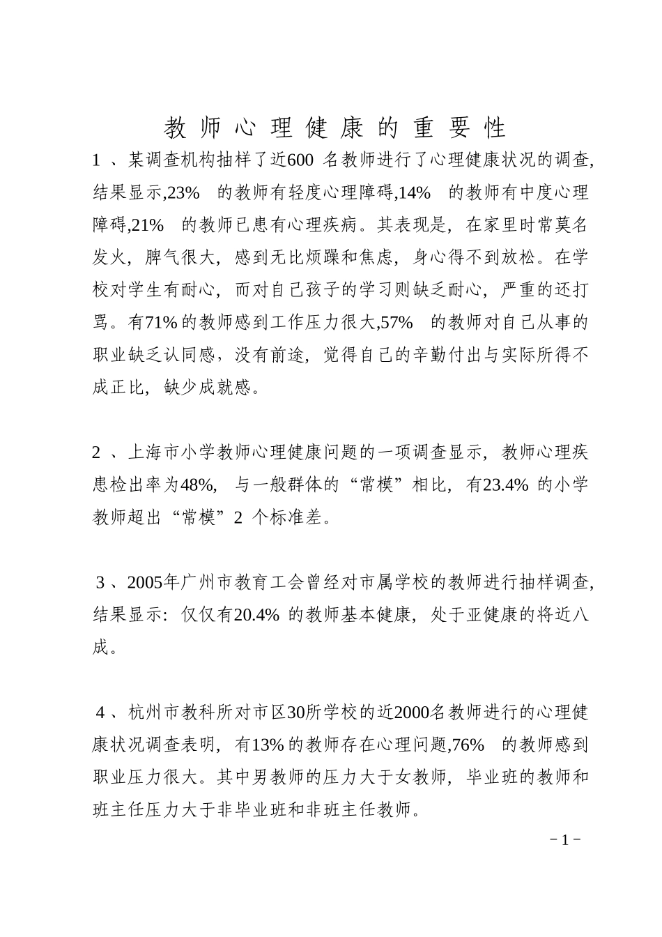 教师心理健康的重要性_第1页