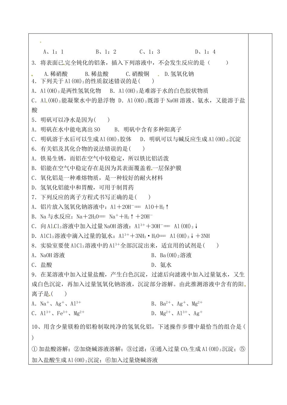 山东省泰安市肥城市第三中学高中化学 铝及其化合物学案 鲁科版选修4_第3页