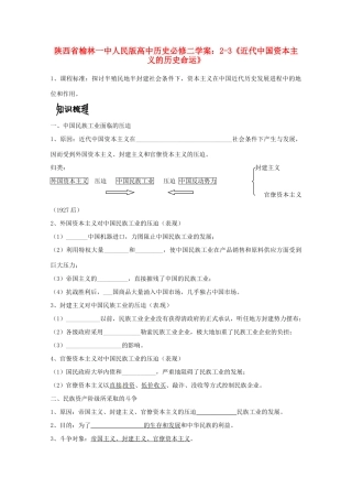 陕西省榆林一中高中历史 2-3《近代中国资本主义的历史命运》学案 人民版必修2