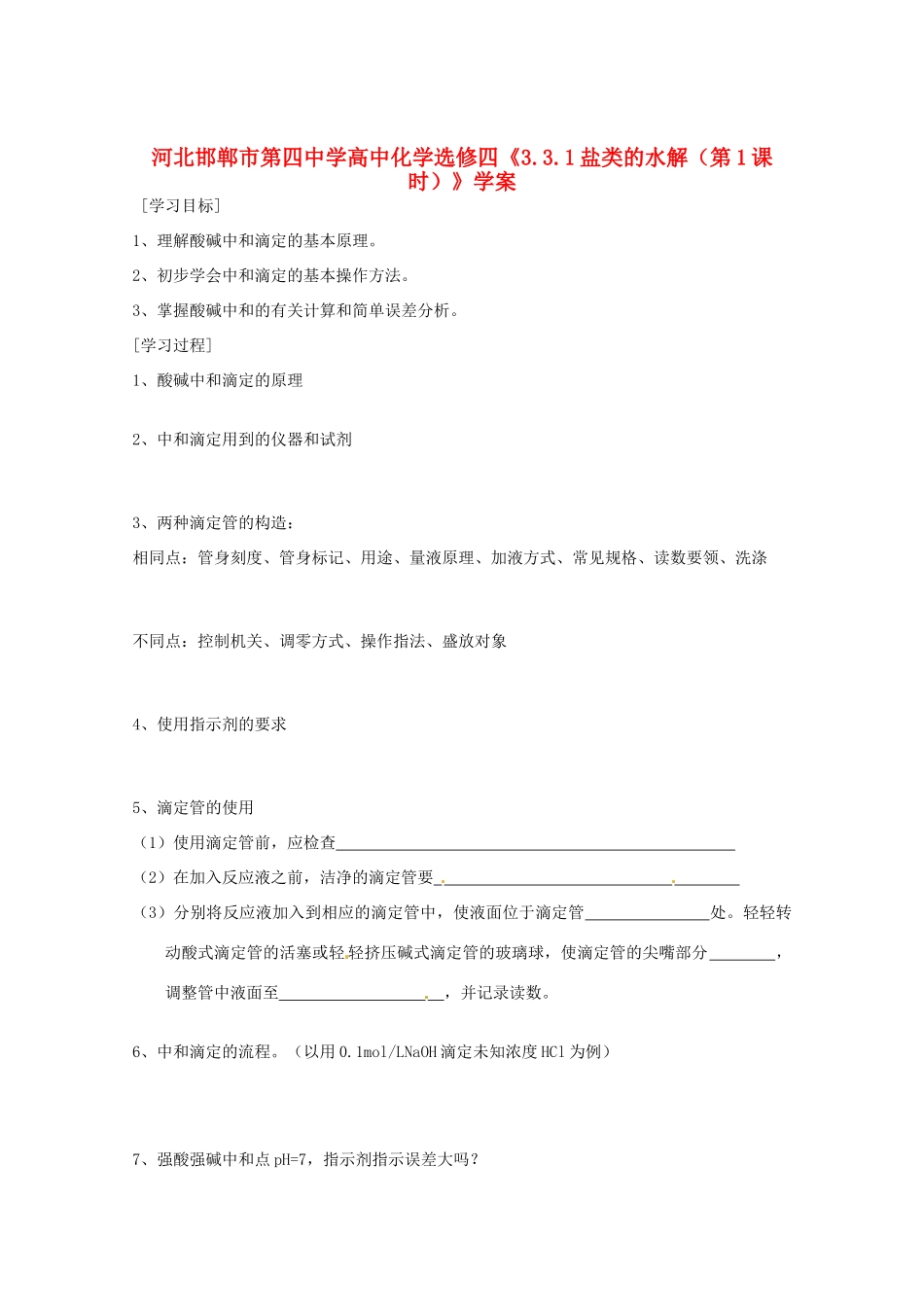 河北邯郸市第四中学高中化学《3.3.1盐类的水解（第1课时）》学案 新人教版选修4_第1页