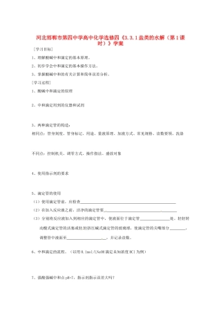 河北邯郸市第四中学高中化学《3.3.1盐类的水解（第1课时）》学案 新人教版选修4
