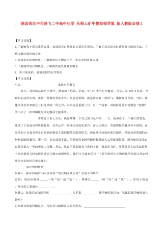 陕西省汉中市陕飞二中高中化学 从铝土矿中提取铝学案 新人教版必修2