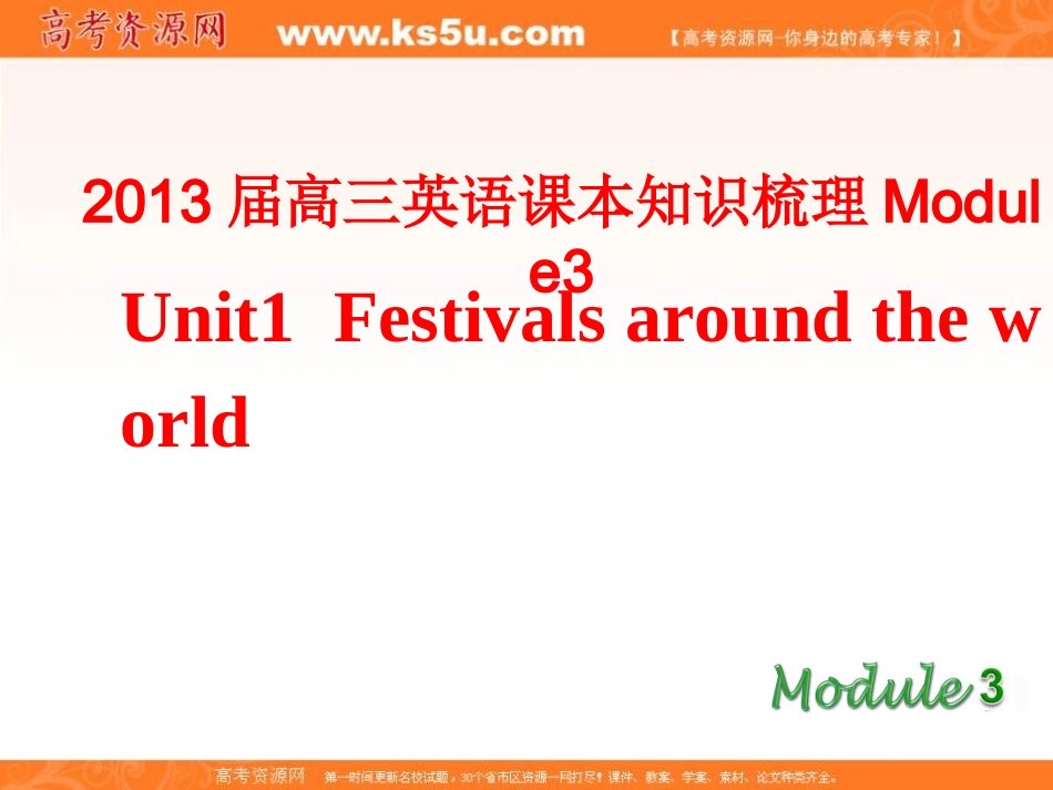 2013届高三新人教版英语课本知识梳理课件：Module3Unit1Festivalsaroundtheworld_第1页
