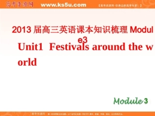 2013届高三新人教版英语课本知识梳理课件：Module3Unit1Festivalsaroundtheworld