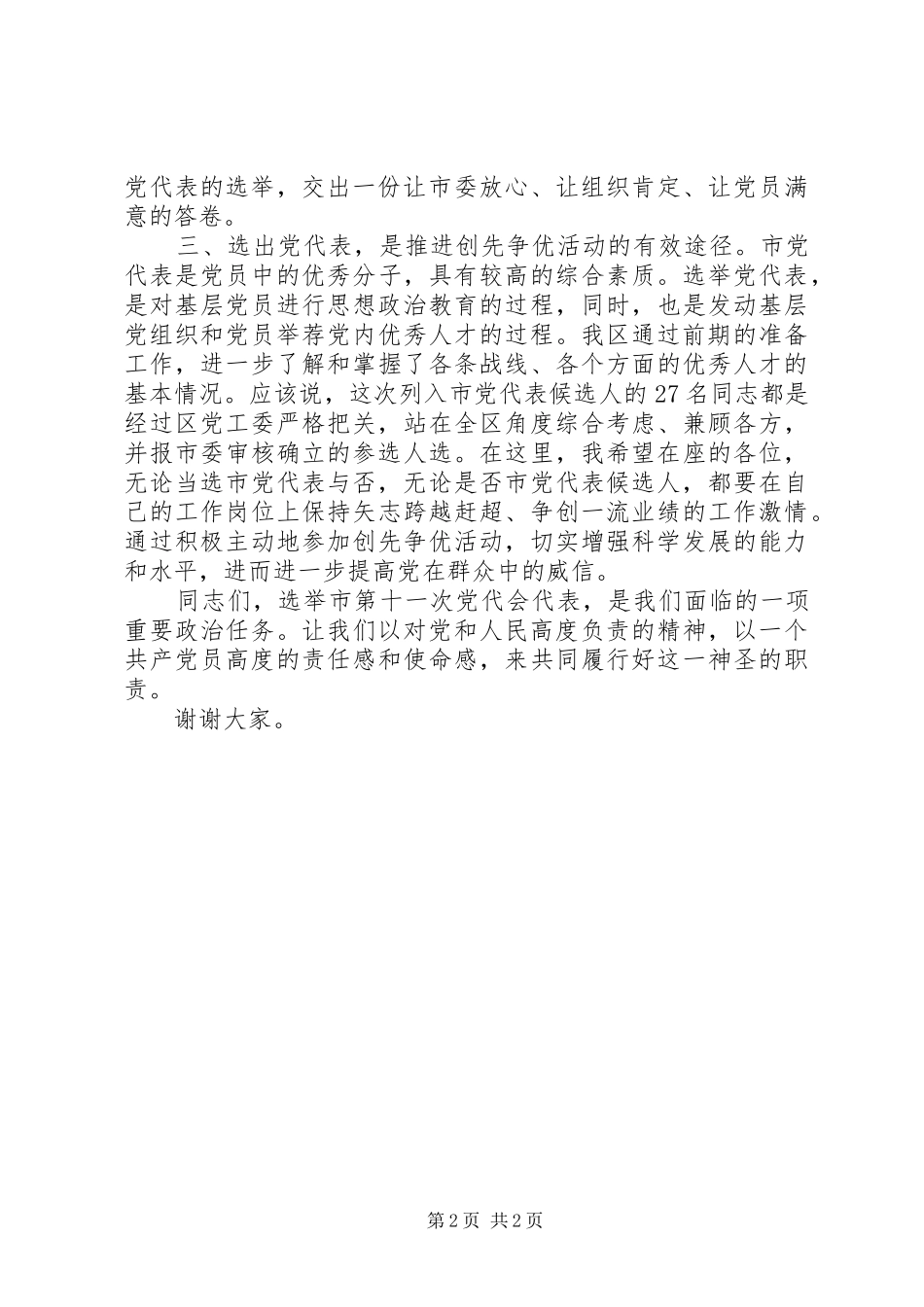 开发区党员代表会议讲话发言稿_第2页