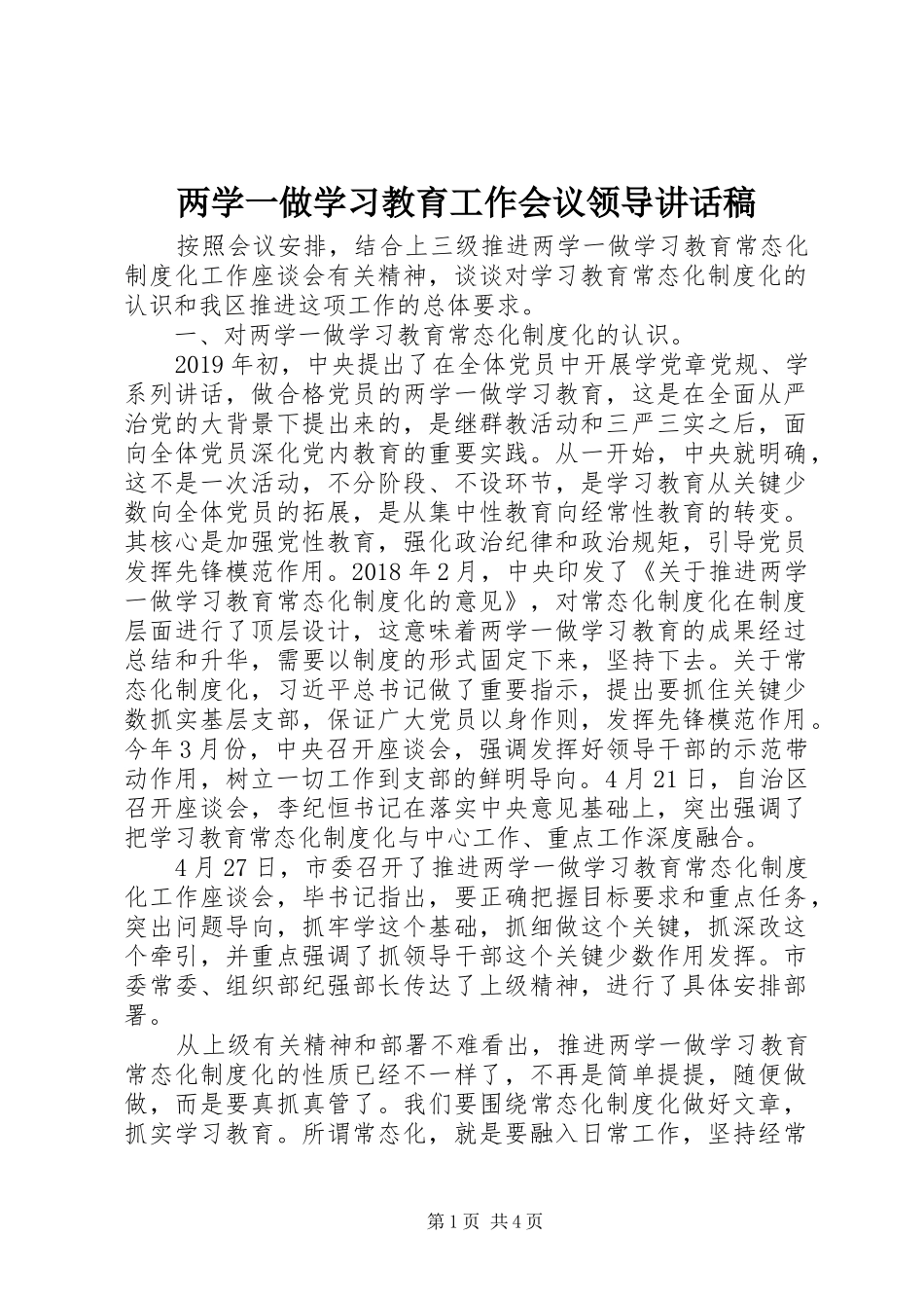 两学一做学习教育工作会议领导讲话发言稿_第1页