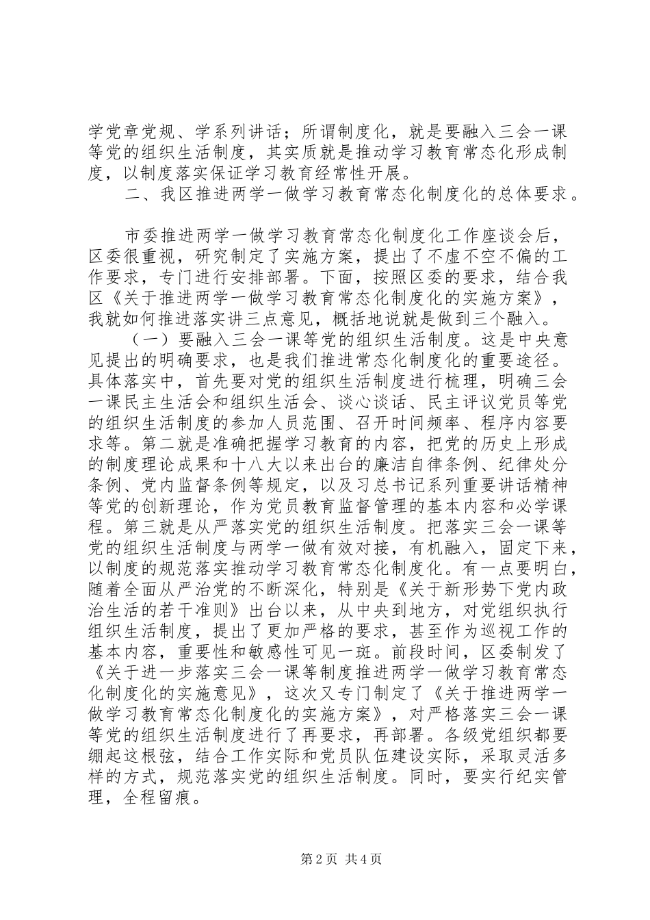 两学一做学习教育工作会议领导讲话发言稿_第2页
