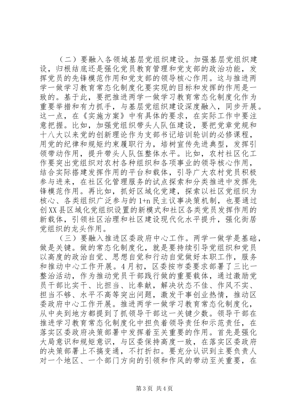 两学一做学习教育工作会议领导讲话发言稿_第3页