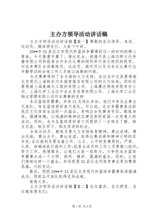 主办方领导活动讲话发言稿