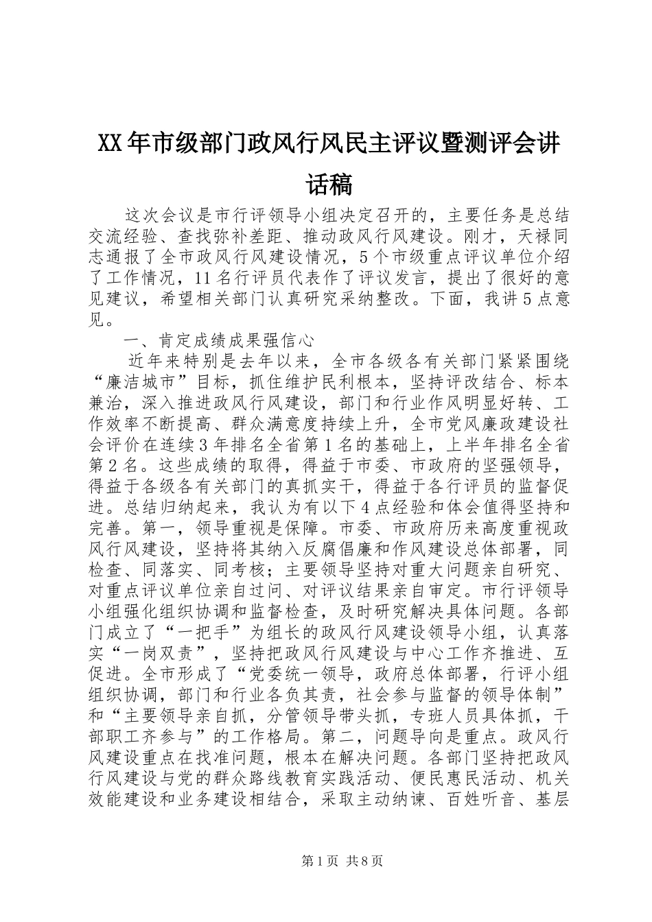 XX年市级部门政风行风民主评议暨测评会讲话发言稿_第1页