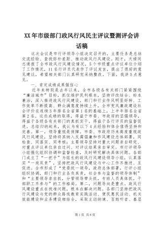 XX年市级部门政风行风民主评议暨测评会讲话发言稿