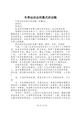 冬季运动会闭幕式的的讲话稿