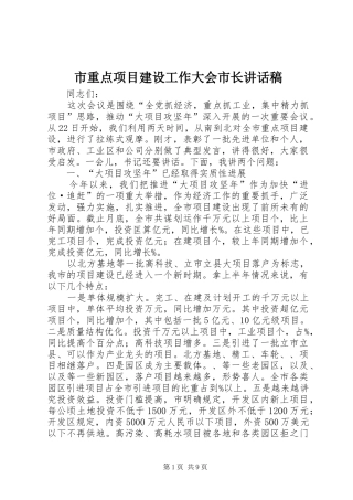 市重点项目建设工作大会市长讲话发言稿